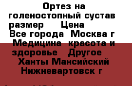  Ортез на голеностопный сустав, размер s › Цена ­ 1 800 - Все города, Москва г. Медицина, красота и здоровье » Другое   . Ханты-Мансийский,Нижневартовск г.